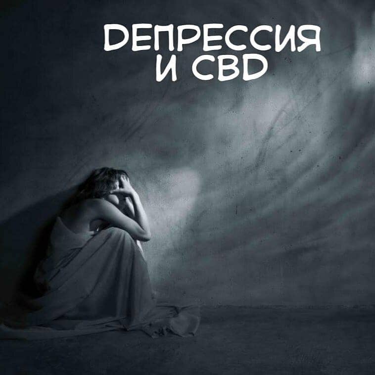 ДЕПРЕССИЯ И CBD масло купить в Москве купить кбд масло в России