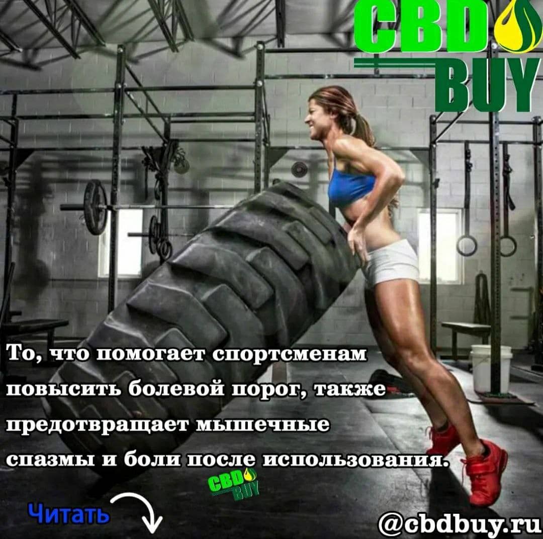 cbd для спорта купить москва россия cbdbuy.ru