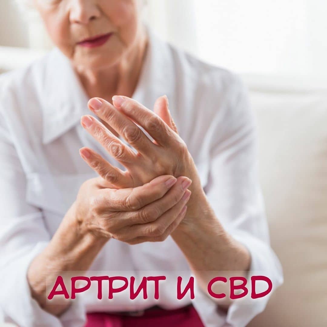 использование cbd при артрите использование cbd при артрите иммунной системе cbd при артрите использование cbd хронической боли